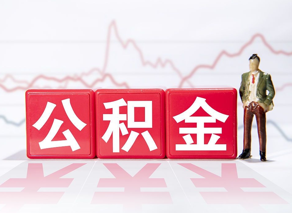 日土公积金不到100怎么取出来（公积金不到1000块钱可以提取吗）