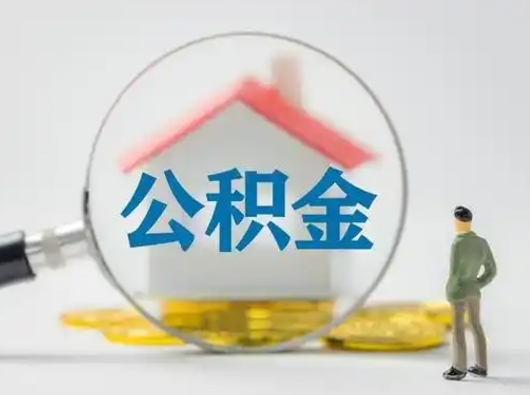 日土公积金封存后怎么提取流程图（封存已满6个月取不了的原因）